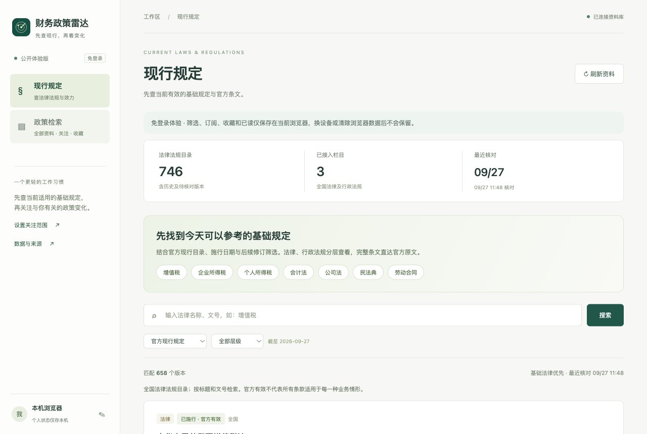 财务政策雷达公开版的现行规定页面，包含效力筛选、法律层级、版本和官方原文入口